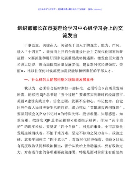 组织部部长在市委理论学习中心组学习会上的交流发言