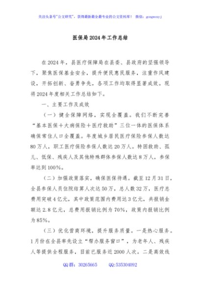 医保局2024年工作总结