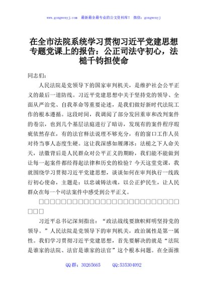 在全市法院系统学习贯彻习近平党建思想专题党课上的报告：公正司法守初心，法槌千钧担使命