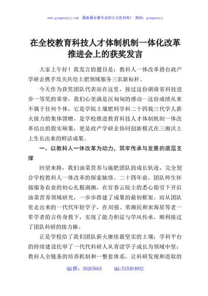 在全校教育科技人才体制机制一体化改革推进会上的获奖发言