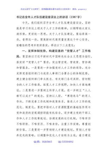 书记在全市人才队伍建设座谈会上的讲话