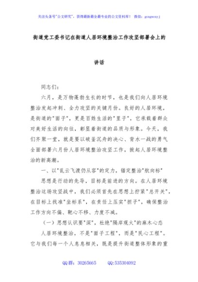 街道党工委书记在街道人居环境整治工作攻坚部署会上的讲话