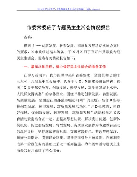 市委常委班子专题民主生活会情况报告