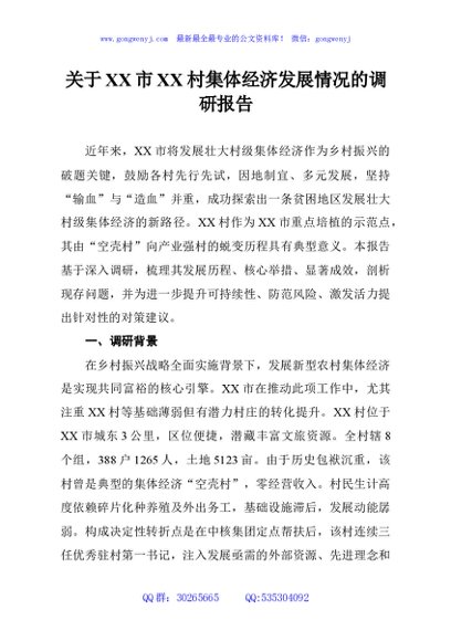 关于XX市XX村集体经济发展情况的调研报告