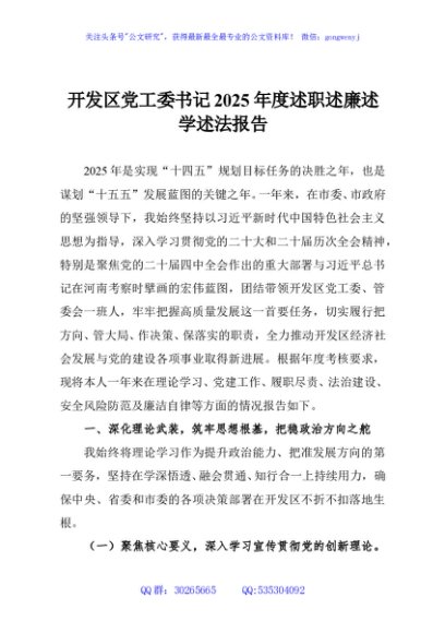 开发区党工委书记2025年度述职述廉述学述法报告