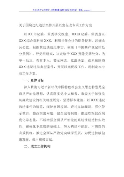 关于围绕违纪违法案件开展以案促改专项工作方案
