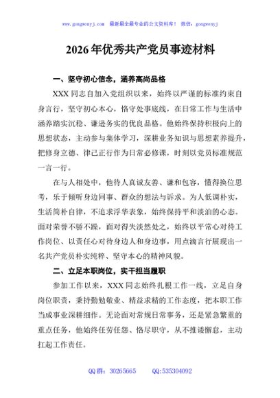 2026年优秀共产党员事迹材料
