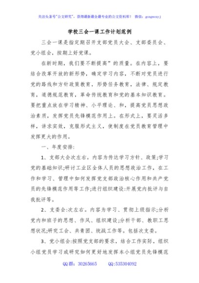 学校三会一课工作计划范例