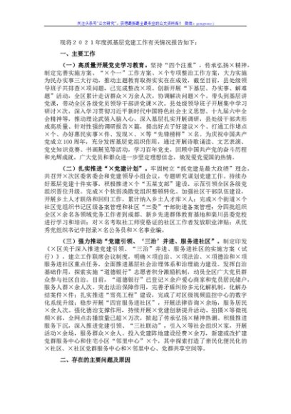 区委书记２０２１年度抓基层党建工作述职报告