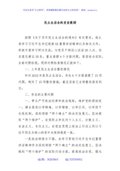 民主生活会的发言提纲