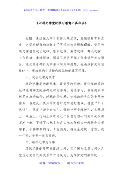 《六项纪律党纪学习教育心得体会》