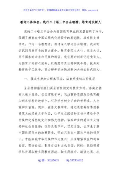 教师心得体会：践行二十届三中全会精神，培育时代新人