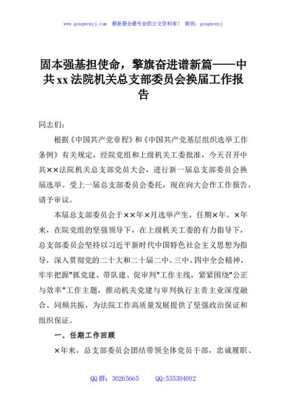 固本强基担使命，擎旗奋进谱新篇——中共xx法院机关总支部委员会换届工作报告