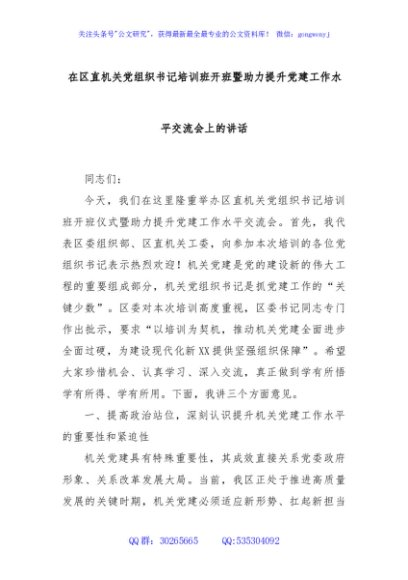 在区直机关党组织书记培训班开班暨助力提升党建工作水平交流会上的讲话