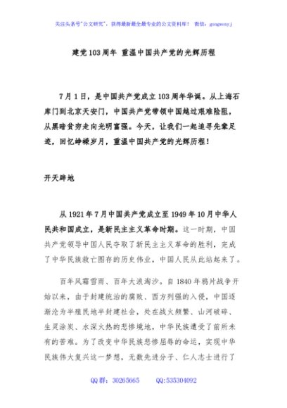 2024建党103周年重温中国共 产 党的光辉历程微党课(讲稿)