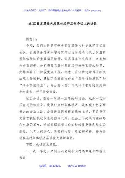 在XX县发展壮大村集体经济工作会议上的讲话