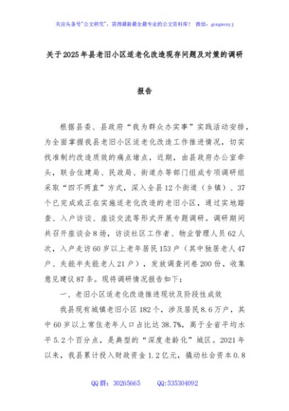 关于2025年县老旧小区适老化改造现存问题及对策的调研报告