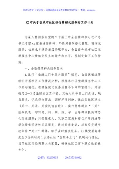 XX市关于在城市社区推行精细化服务的工作计划
