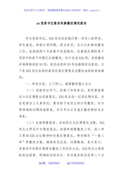 xx党委书记落实巡察整改情况报告