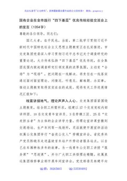 国企在全市践行“四下基层”优良传统经验交流会上的发言