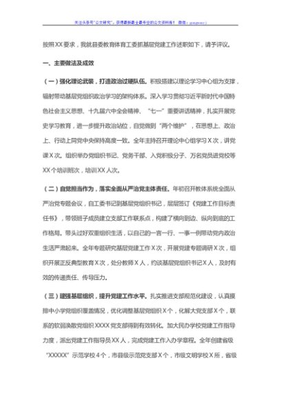 县委教育体育工委书记抓基层党建工作述职报告