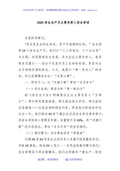 2025安全生产月主要负责人安全讲话