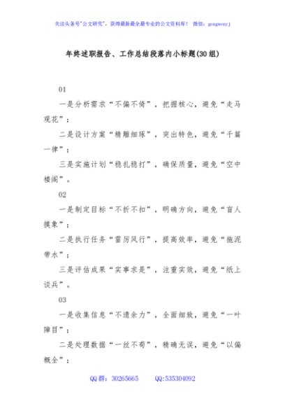 (30组)年终述职报告、工作总结段落内小标题