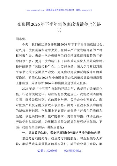 在集团2026年下半年集体廉政谈话会议上的讲话