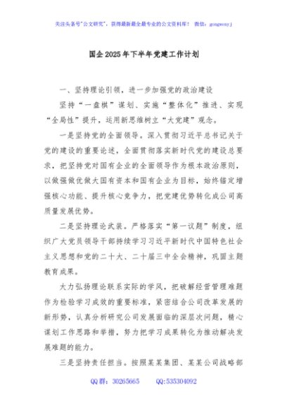 国企2025年下半年党建工作计划