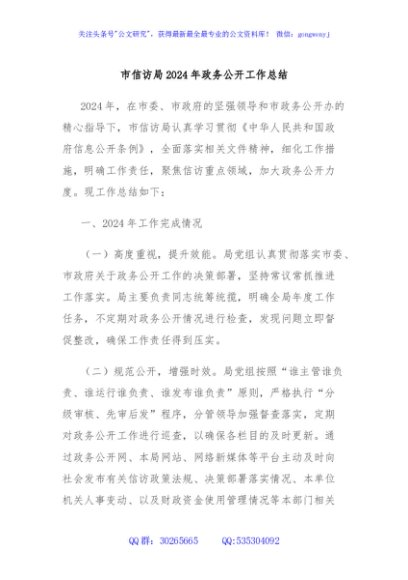 市信访局2024年政务公开工作总结