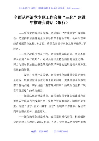 全面从严治党专题工作会暨“三化”建设年推进会讲话（银行）