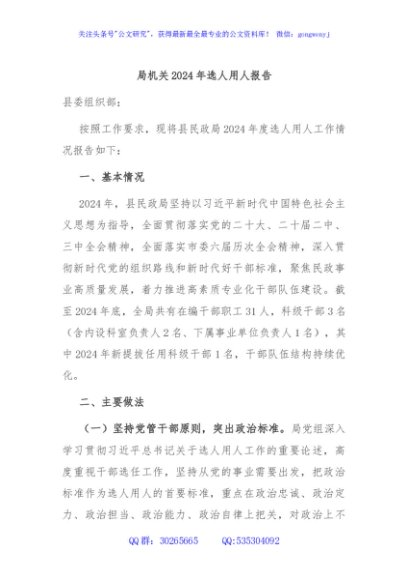 局机关2024年选人用人报告