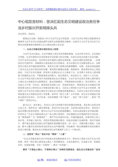 中心组发言材料：坚决扛起生态文明建设政治责任争当乡村振兴开新局排头兵