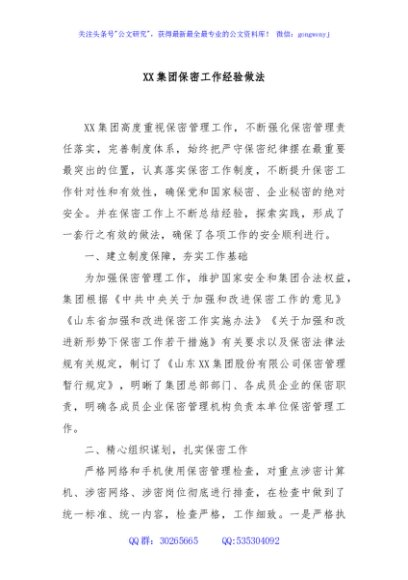 XX集团保密工作经验做法