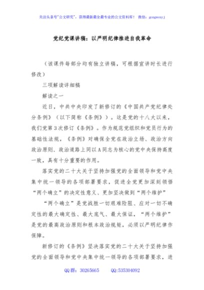 党纪党课讲稿：以严明纪律推进自我革命