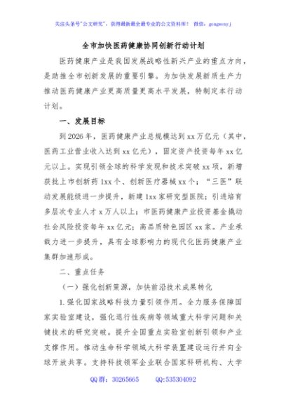 全市加快医药健康协同创新行动计划