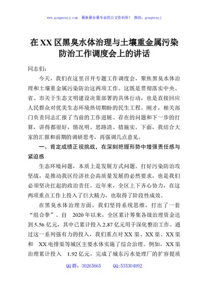 在XX区黑臭水体治理与土壤重金属污染防治工作调度会上的讲话