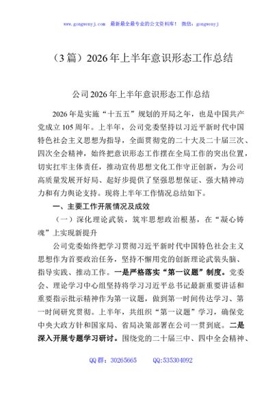 （3篇）2026年上半年意识形态工作总结