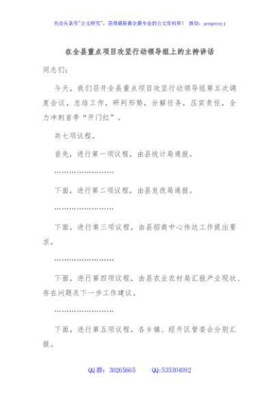在全县重点项目攻坚行动领导组上的主持讲话