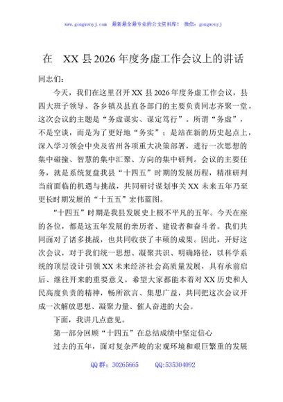 在XX县2026年度务虚工作会议上的讲话