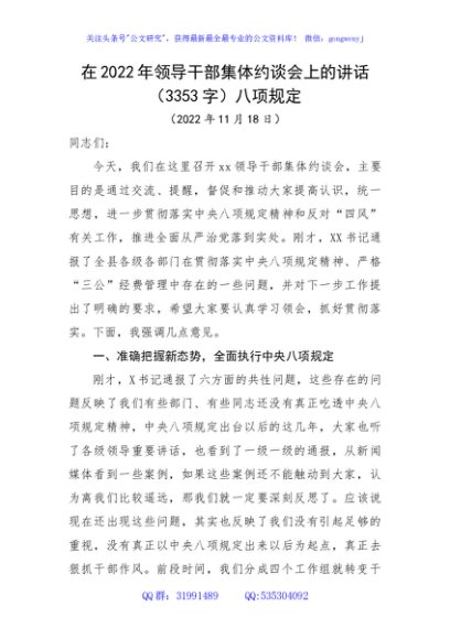 在2022年领导干部集体约谈会上的讲话（八项规定