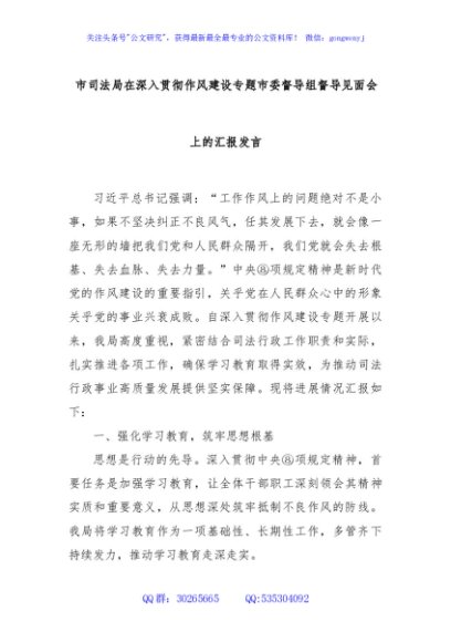 市司法局在深入贯彻作风建设专题市委督导组督导见面会上的汇报发言