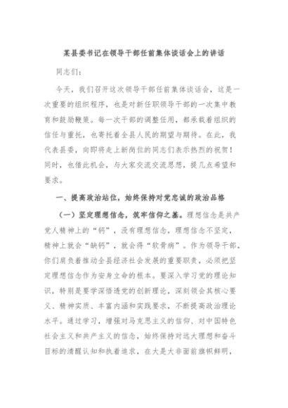 某县委书记在领导干部任前集体谈话会上的讲话