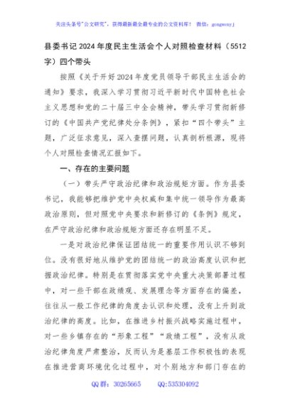 县委书记2024年度民主生活会个人对照检查材料（5512字）四个带头