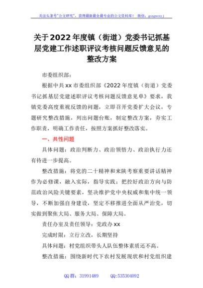 关于2022年度镇（街道）党委书记抓基层党建工作述职评议考核问题反馈意见的整改方案