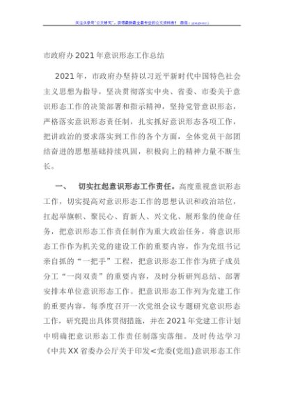 市政府办2021年意识形态工作总结