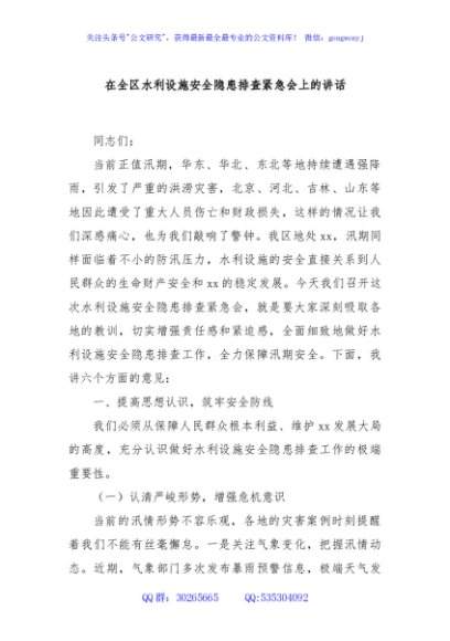 在全区水利设施安全隐患排查紧急会上的讲话