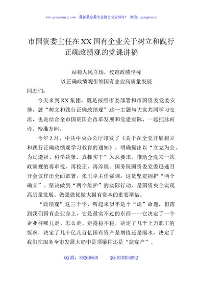 市国资委主任在XX国有企业关于树立和践行正确政绩观的党课讲稿