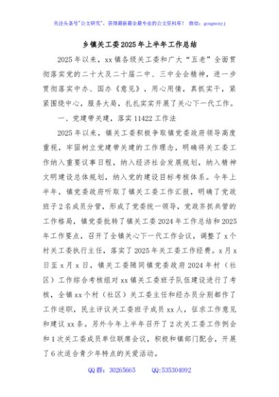 乡镇关工委2025年上半年工作总结