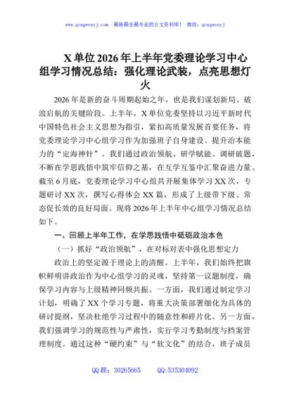 X单位2026年上半年党委理论学习中心组学习情况总结：强化理论武装，点亮思想灯火